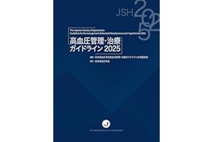 高血圧管理・治療ガイドライン2025