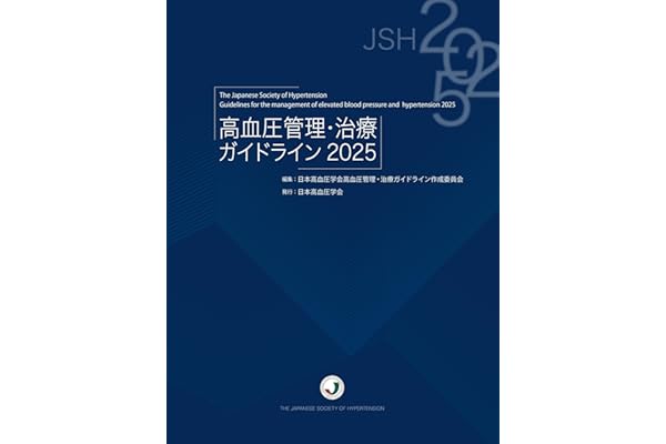 高血圧管理・治療ガイドライン2025