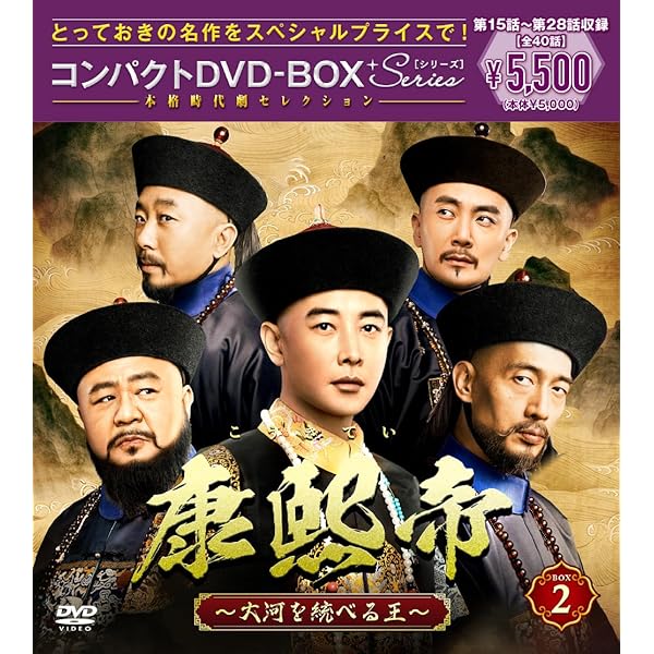 Amazon.co.jp: 康熙帝～大河を統べる王～ DVD-BOX1(特典なし) [DVD