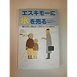 エスキモ-に氷を売る: 魅力のない商品を、いかにセ-ルスするか