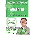 池上彰の世界の見方 朝鮮半島: 日本はどう付き合うべきか