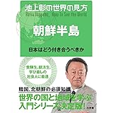池上彰の世界の見方 朝鮮半島: 日本はどう付き合うべきか