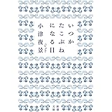 いつかたこぶねになる日 (新潮文庫 お 115-1)