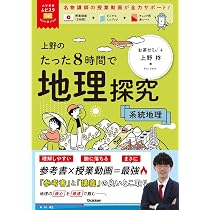 大学受験ムビスタ 上野のたった8時間で地理探究 系統地理: MOVIE×STUDY