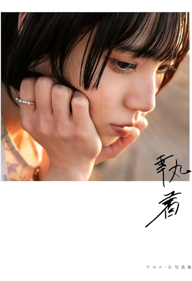 Amazon.co.jp: アユニ・D フォトブック 我是我 : bis編集部: 本