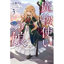 Amazon.co.jp: 魔物使いの娘 ~緑の瞳の少女~ (DREノベルス あ 6-1-1