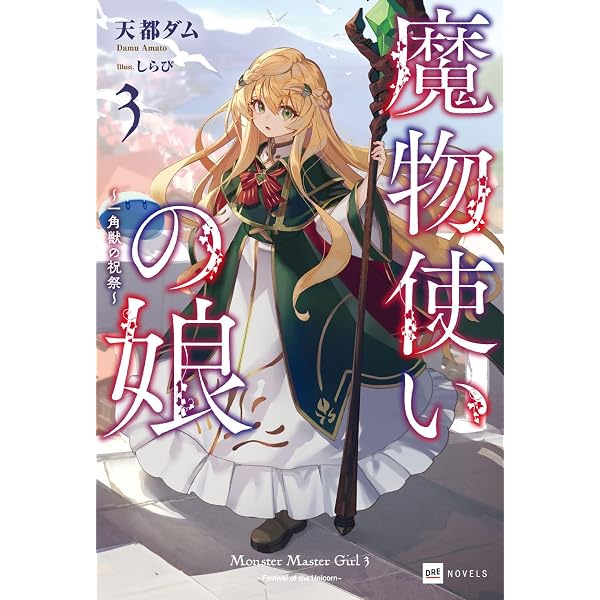 Amazon.co.jp: 魔物使いの娘 ~緑の瞳の少女~ (DREノベルス あ 6-1-1