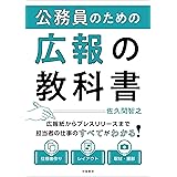公務員のための広報の教科書