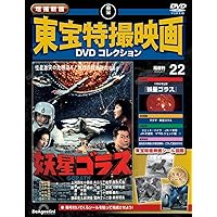 増補新版 東宝特撮映画DVDコレクション 第18号(1984年公開 ゴジラ