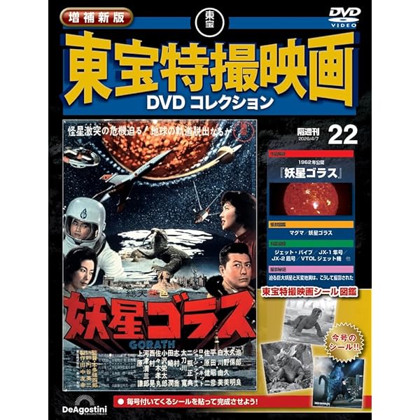 Amazon.co.jp: 隔週刊 東宝特撮映画DVDコレクション（25