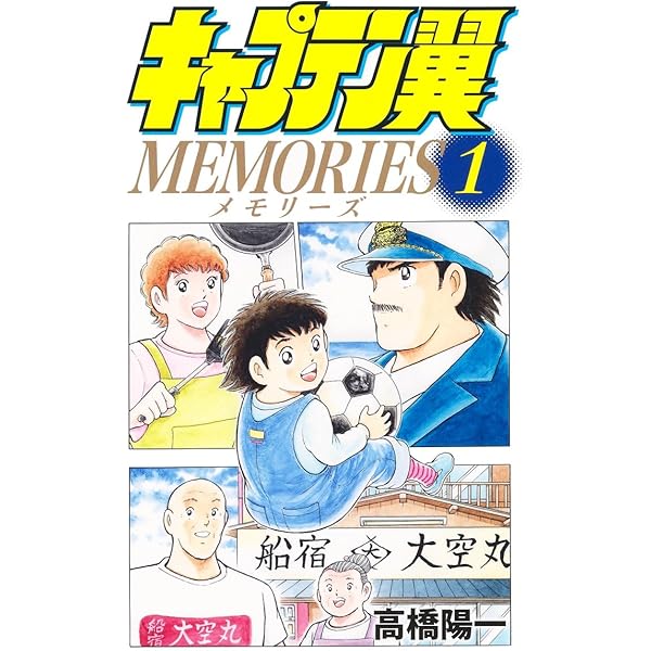 キャプテン翼マガジン Vol.1～Vol.20 全20巻セット キャプテン翼 20／高橋 陽一 | 集英社コミック公式 S-MANGA