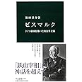 ビスマルク - ドイツ帝国を築いた政治外交術 (中公新書 2304)