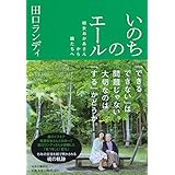 いのちのエール - 初女おかあさんから娘たちへ