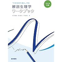解剖生理学・看護専門書セット（バラ売り可） 解剖生理学・看護専門書セット（バラ売り可）