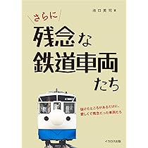さらに残念な鉄道車両たち | 池口 英司 |本 | 通販 | Amazon