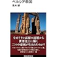 ペルシア帝国 (講談社現代新書)