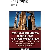 ペルシア帝国 (講談社現代新書)