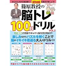 篠原教授の脳トレ100日ドリル (MSムック) | メディアソフト |本 | 通販