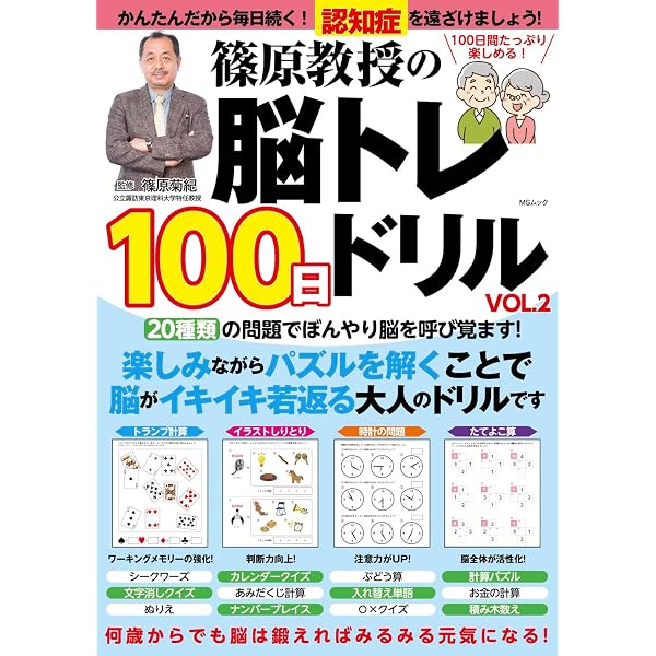 篠原教授の脳トレ100日ドリル (MSムック) | メディアソフト |本 | 通販