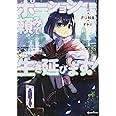 ポーション頼みで生き延びます! (Kラノベブックス)