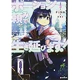 ポーション頼みで生き延びます! (Kラノベブックス)