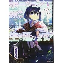 ポーション頼みで生き延びます! (Kラノベブックス) | FUNA, すきま |本  
