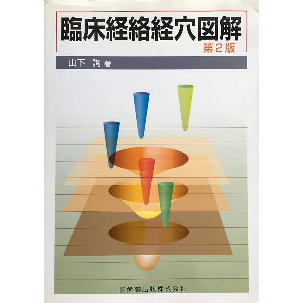 経絡経穴概論 |本 | 通販 | Amazon