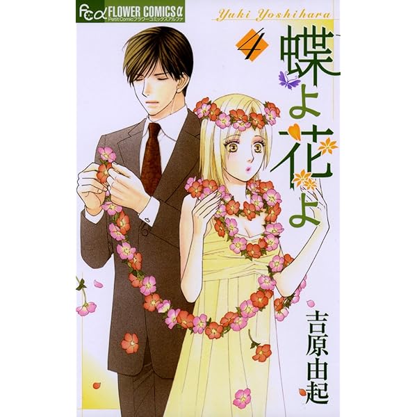 蝶よ花よ（1） (フラワーコミックスα) | 吉原由起 | 少女マンガ