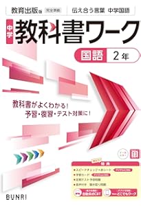 中学教科書ワーク 英語 2年 教育出版版 | 文理編集部 |本 | 通販 | Amazon