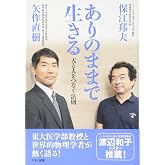 ありのままで生きる (天と人をつなぐ法則)