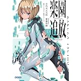 楽園追放 mission.0 (ガガガ文庫 て 2-3)