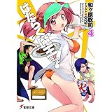 はたらく魔王さま! (4) (電撃文庫)