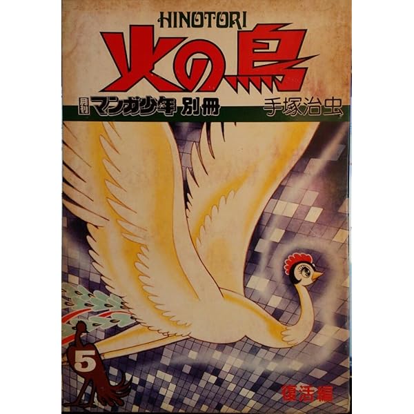 Amazon.co.jp: 火の鳥 1 黎明編 (月刊マンガ少年別冊) : 本