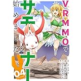VRMMOでサモナー始めました (4) (バンブー・コミックス)