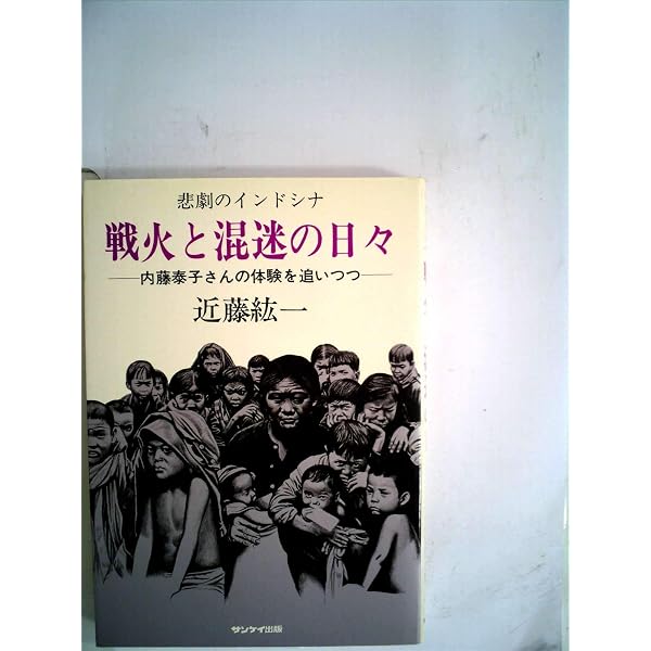Amazon.co.jp: カンボジアわが愛―生と死の1500日 : 内藤泰子: 本