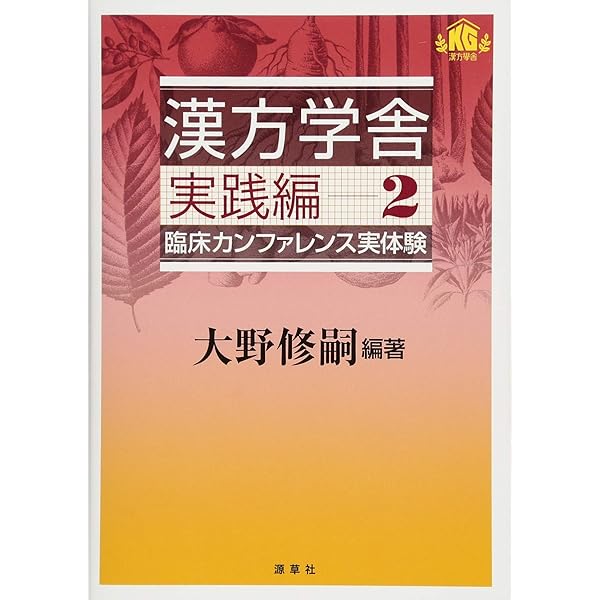 西洋医学+東洋医学 漢方薬の選択 医志倭人伝 | 中元 秀友, 大野