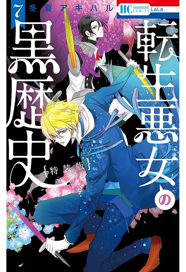 転生悪女の黒歴史 Amazon.co.jp: 転生悪女の黒歴史 (花とゆめコミックス) : 冬夏アキハル: 本