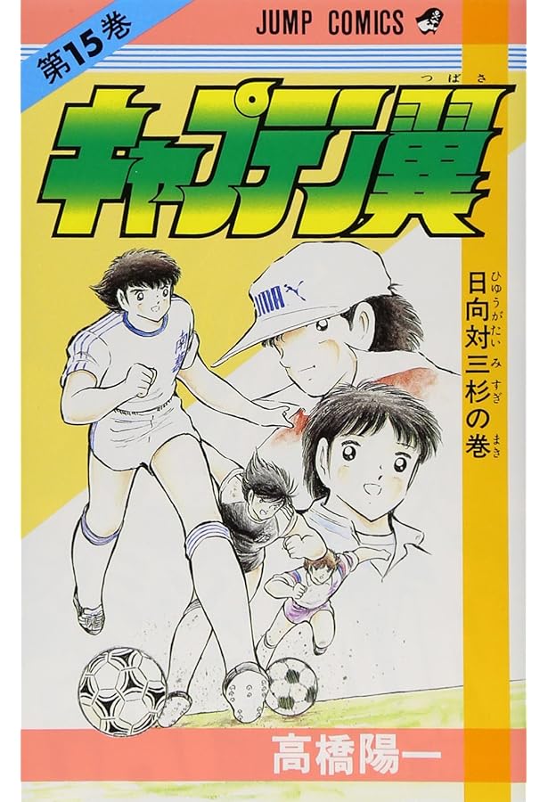 キャプテン翼 13 (ジャンプコミックス) | 高橋 陽一 |本 | 通販 | Amazon