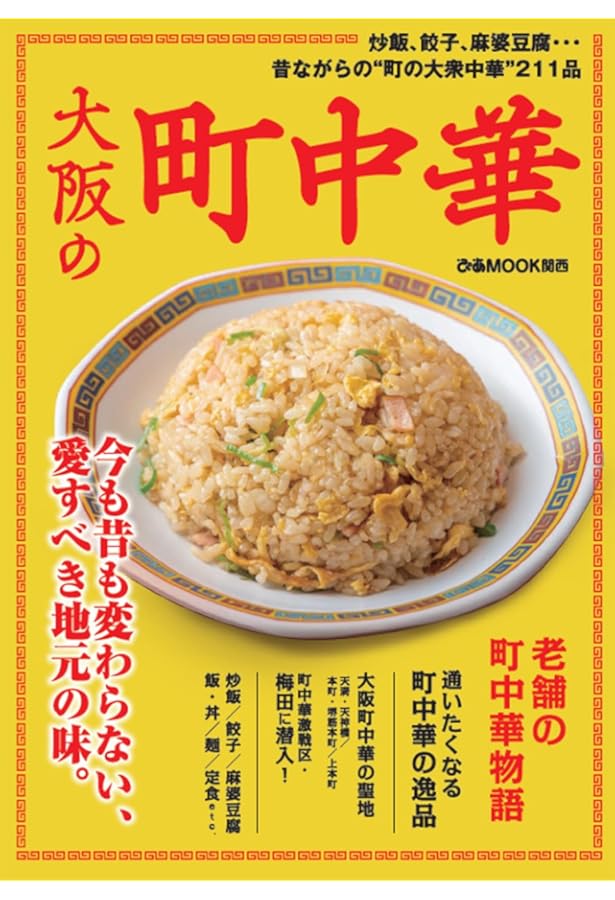 町中華探検隊がゆく！ (散歩の達人POCKET) | 町中華探検 |本 | 通販