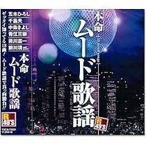 本命歌謡曲Ⅱ Amazon.co.jp: 本命 ムード歌謡 2 TKCA-73678 : ロス