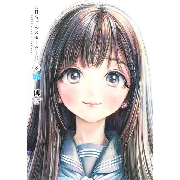 明日ちゃんのセーラー服 6 (ヤングジャンプコミックス) | 博 |本