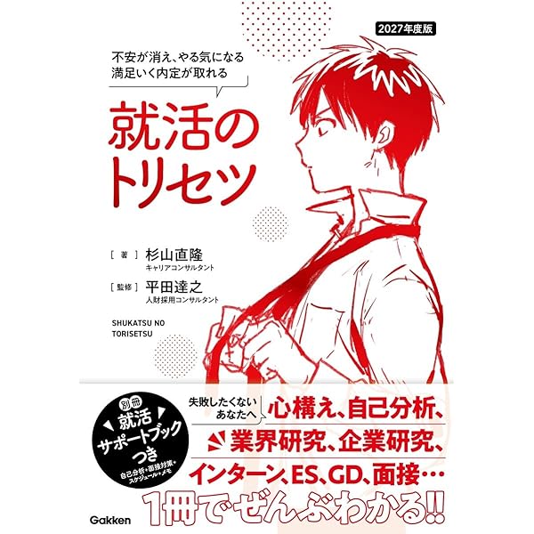 2026年度版 就活のトリセツ: やりたい仕事がわかる!内定が取れる