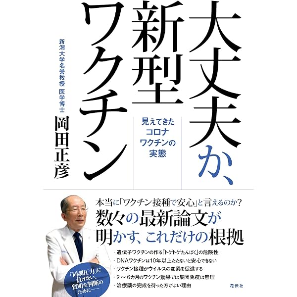 大丈夫か 新型ワクチン 見えてきたコロナワクチンの実態 岡田 正彦 本 通販 Amazon