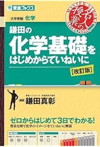 鎌田の化学基礎をはじめからていねいに (東進ブックス 名人の授業