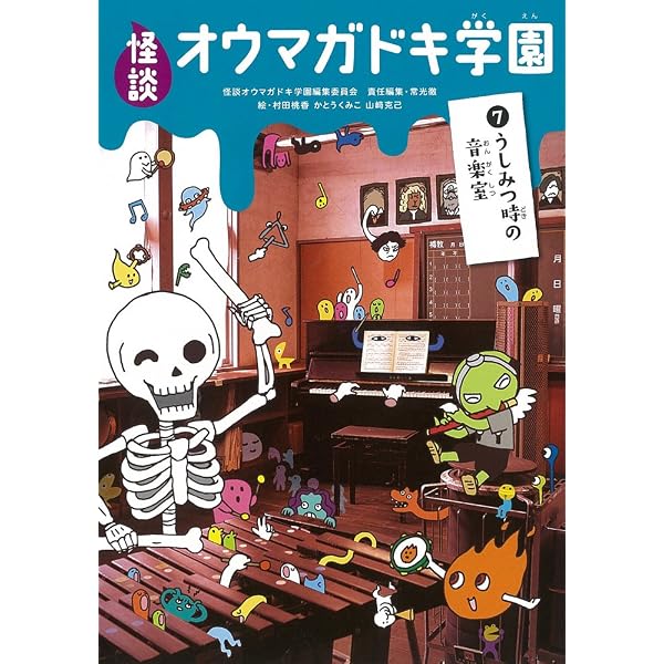 怪談オウマガドキ学園(30)異界ツアーで体験学習 | 常光 徹, 怪談