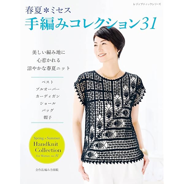 春夏ミセス 手編みコレクション29 | ブティック社編集部 | 手芸