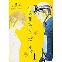 4分間のマリーゴールド (1) (ビッグコミックス)