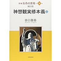生長の家」の生き方(上) (新編生命の實相 第12巻 生活篇) | 谷口