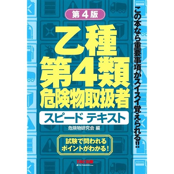 乙種第4類危険物取扱者スピードテキスト―この本なら重要事項がスイスイ