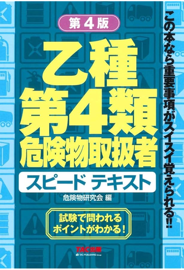 乙種第4類危険物取扱者スピードテキスト―この本なら重要事項がスイスイ